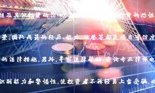 区块链文化人骗局揭秘：识别与防范的实用指南

区块链, 文化人, 骗局, 防范/guanjianci

引言
区块链技术的迅猛发展带来了许多机遇，同时也催生了一系列的骗局，其中“区块链文化人骗局”便是一个显著的例子。在一些自称区块链专家、文化传播者或投资顾问的个人或团体中，存在着诸多欺诈行为。这些骗局不仅对投资者造成了经济损失，也损害了区块链领域的整体形象。因此，了解区块链文化人骗局的种类及其特征，能够帮助我们在这个信息复杂的环境中更好地保护自己。

一、区块链文化人骗局的定义
区块链文化人骗局主要是指那些以区块链技术或相关概念为背景，通过文化宣传、投资咨询、培训等方式来实施诈骗的行为。这些“文化人”往往包装得十分专业，利用投资者对区块链的不了解，进行虚假宣传，以达到非法获利的目的。

二、常见的区块链文化人骗局类型
1. 虚假项目投资诈骗：这类骗局往往声称拥有某种“革命性”的区块链项目，吸引投资者参与。在一些情况下，这些项目并不存在，投资者最后只是损失了自己投资的钱。
2. 培训和课程诈骗：一些文化人推出所谓的区块链培训课程，声称能够教授高深的区块链技巧或者投资策略，实际上却只是利于其自身获利，学员不仅难以获得应有的知识，有时更会被要求支付高额的课程费用。
3. 虚假社区和活动：某些文化人创建圈子或社群，半公开地进行“分享”，声称要提供独家的区块链信息，但实际上是以此方式来谋取其他会员的投资或参与。
4. 影子专家：一些“文化人”以其在区块链领域的知名度或所谓的成功案例吸引跟随者，实际上可以是借助他人已完成的成就进行虚假包装，在没有真正的技术或者项目支持的前提下继续进行相关产品的推广和洗钱行为。

三、如何识别区块链文化人骗局
要想有效地识别区块链文化人骗局，投资者需要保持清醒的头脑，结合以下几方面进行判断：
1. 验证项目和团体的真实性：对于声称拥有区块链项目或技术的文化人，要进行深入调查，包括检验其背景信息、团队成员、公司信息等。如果相关信息模糊不清，需保持警惕。
2. 警惕高收益承诺：投资者如果遇到声称保证高收益、安全没有风险的项目或建议，需格外谨慎。区块链投资具有很高的不确定性，任何声称绝对收益的行为都值得怀疑。
3. 分析市场反馈：密切关注社区和行业内对该文化人的评价和反馈。在社交媒体、专业论坛等地方查找相关信息，听取其他投资者的经验与意见。
4. 不轻信个人营销：有些文化人可能通过极具煽动性的语言和成功案例引导投资者的决策。在决定投资前，要理性分析这些信息的真实性与市场前景。

四、如何防范区块链文化人骗局
防范区块链文化人骗局，必须从个人的投资审慎做起：
1. 加强自身知识储备：在涉足区块链投资前，投资者应该对区块链的基础知识、产业发展趋势及其潜在风险有清晰的认知，教育自己成为理性的投资者。
2. 不参与盲目投资：投资者要避免冲动消费，尤其是在听说某个项目有多么火热的情况下，保持冷静与理智，充分评估其可持续性与市场前景。
3. 保持警觉与怀疑：在面对陌生的文化人和投资项目时保持高度的警觉，尤其是对那些要求前期投入的项目要仔细甄别，坚决避免盲目跟随。
4. 选择可靠的平台和渠道：投資者應選擇知名或法律合规的平台进行交易，确保自己的资金安全，也有利于规避潜在诈骗风险。

五、总结
随着区块链技术的快速发展，相关的骗局也如雨后春笋般不断出现。了解区块链文化人骗局的基本特征与防范技巧，是保护自己和他人不受到损失的重要手段。通过科学的判断与冷静的分析，投资者能够更好地参与到这一新兴行业中去，减少受骗的风险，推动区块链健康良性的发展。

相关问题探讨

问题一：区块链文化人骗局如何影响投资者？
区块链文化人骗局对投资者的影响是深远的。首先，从直接的经济损失来看，许多投资者因这些骗局而损失惨重。有的甚至倾家荡产，导致个人和家庭之间的紧张关系。其次，对于投资者的心理产生了深刻的负面影响，许多人可能因此失去对区块链及其他投资的信心，甚至产生对金融投资的恐惧心理。再者，这种诈骗行为还可能对正常的区块链发展产生负面影响，社会大众对整个行业的怀疑和不信任，阻碍了技术的发展和应用。最后，随着骗局的增多，监管机构的介入也变得愈发必要，但过度的监管可能又会抑制区块链行业的创新能力。

问题二：如何辨别真假区块链投资项目？
辨别真伪区块链投资项目，投资者需要从多个角度进行考量。首先，要认真研究项目白皮书，白皮书应详细解释项目的背景、技术架构、市场潜力及团队介绍，项目的实用性和可执行性必须建立在一定的数据和逻辑基础上。其次，检验项目团队的背景，团队成员的经历、能力、信誉等都是项目可信度的重要参数。再者，注意查看项目的社区活跃度，良好的项目在行业内应有一定的用户基础和反馈平台，保持沟通与互动。最后，理性分析市场需求，只有关注行业发展趋势与实际需求变动，才能判断项目的市场可行性。

问题三：有没有法律途径可以保护自己免受骗局的伤害？
法律途径是保护投资者权益的重要手段。在发现自己可能成为骗局受害者时，务必迅速收集好所有的相关证据，包括交易记录、对话记录、推广信息等。随后，投资者可以向当地的金融监管部门投诉或举报，相关部门会对情况进行调查，并采取必要的法律措施。另外，寻求法律帮助，咨询专业律师也是保护自身权益的方法之一，律师能够提供有关投资者权益的法律建议，帮助受害者追讨损失。值得注意的是，投资者在参与区块链投资时，需选择合法合规的平台，减少不必要的风险。

问题四：未来区块链行业的骗局有无可能得到遏制？
随着区块链技术的深入推广，行业规范化程度的提升将有助于骗局的遏制。监管机构开始对区块链项目进行法律监管，要求项目方提供透明的信息披露，这将增加骗局的成本，提高其实施难度。此外，教育公众关于区块链的知识，通过提高大众的识别能力和警惕性，使投资者不再轻易上当受骗，也是防止骗局的重要措施。行业内的合法企业也应积极推动自律行为，倡导诚信原则，通过市场竞争优胜劣汰，以提升整个行业的环境和水平。因此，虽然区块链行业仍然存在诸多挑战，但通过多方努力，减少骗局的发生是非常有可能的。