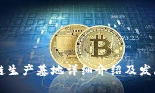 青海区块链生产基地详细介绍及发展趋势分析