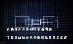 区块链企业激励政策有哪