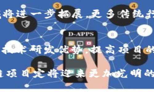 东北地区的区块链项目全景解析：创新与发展
keywords区块链项目, 东北科技, 区块链应用, 区块链发展/keywords

区块链技术作为一项颠覆性的新兴技术，近年来在全球范围内得到了广泛关注。尤其是在中国，随着政策的不断支持和市场需求的增加，各个地区纷纷涌现出一批优秀的区块链项目。东北地区作为中国的老工业基地，近年来积极转型，努力在区块链领域寻求新的发展机遇。本文将详细介绍东北地区的区块链项目，涉及其背景、现状、挑战与机遇等方面，为读者提供全景式的理解。

东北地区区块链的发展背景
东北地区包括辽宁、吉林和黑龙江三省，历史上以重工业和资源型产业为主。然而，随着经济结构的转型升级，东北地区面临着产业转型和经济发展的双重压力。在这样的背景下，区块链技术的引入被视为一种新路径，为地区经济注入新的活力。
东北地区拥有丰富的教育资源和科研机构，培养了大量的技术人才。此外，政府在推动区块链技术应用方面积极探索，制定了一系列政策和措施，鼓励企业和创新团队进行区块链项目的开发与应用。

东北区块链项目的现状
在东北地区，已有多个区块链项目迅速崛起，各具特色。以某些项目为例： 
1. **大连链道**：致力于打造区块链技术在航空、海运等物流领域的应用，通过区块链技术提升物流透明度和效率。
2. **沈阳链创**：专注于区块链与数字资产的结合，开发相应的交易平台，并在金融领域蓬勃发展。
3. **吉林数字经济研究院**：为地方政府提供区块链咨询与应用方案，参与多个区块链项目的开发。
这些项目不仅代表了东北地区在区块链领域的探索，也为其他区域提供了可借鉴的经验与模式。

区块链项目面临的挑战
尽管区块链技术在东北地区的发展迅速，但仍面临诸多挑战：
1. **政策合规性**：区块链项目在法律法规方面的合规性常常是企业的一大顾虑，尤其是在信息安全与用户隐私方面，相关政策需要进一步完善。
2. **技术瓶颈**：技术的成熟性与可操作性是推动区块链应用的重要因素。一些项目的技术方案可能尚未成熟，需进一步验证与迭代。
3. **市场接受度**：在一些传统行业，市场对于区块链技术的接受度较低，企业在推广应用时可能会遇到阻力。

东北地区区块链的未来机遇
虽然面临挑战，东北地区的区块链项目仍然充满希望：
1. **政策支持**：随着各级政府对区块链技术的重视，未来很可能会出台更多支持政策，为区块链项目的发展提供良好的环境。
2. **技术进步**：随着区块链技术的不断发展，技术的成熟度和可操作性将不断提升，这将为项目落地提供更好的基础。
3. **市场需求**：未来，随着数字经济的快速发展，更多的行业将对区块链技术产生需求，这为东北地区的区块链项目提供了广阔的市场空间。

相关问题及解答

问题一：东北地区区块链项目为何能够发展迅速？
区块链项目在东北地区的发展迅速有多个原因，首先是政策环境的支持。近年来中国政府相继出台政策，鼓励区块链技术的应用与发展，东北地区的地方政府也积极响应，推出激励措施，支持区块链项目的落地。其次，科研与教育资源的丰富，培养了大量技术人才，形成了良好的创新氛围。同时，市场需求也是重要因素，越来越多的行业意识到区块链技术的潜力，愿意投资相关项目，促进了项目的快速发展。

问题二：东北区块链项目主要应用于哪些行业？
东北地区的区块链项目广泛应用于多个行业。如物流行业，通过区块链技术提高货物追踪与透明度，减少欺诈行为，增强供应链的效率。在金融领域，一些项目致力于数字货币交易及资产管理，推动金融创新。在公共服务方面，区块链技术也被运用到身份认证、电子票据等方面，提高政务效率。此外，农业、医疗等传统行业也在探索区块链技术的应用，带来新的发展机遇。

问题三：东北地区区块链项目的未来发展趋势如何？
未来，东北地区的区块链项目或将呈现几个发展趋势。首先，技术层面将持续迭代，项目的安全性、可靠性和可扩展性将不断提升。其次，随着市场的成熟和用户认知的提高，区块链的应用领域将进一步拓展，更多传统行业将加入这一范畴。另外，国际化将成为趋势，东北地区的区块链项目有望与全球市场接轨，通过合作与交流提升整体竞争力。

问题四：东北地区区块链项目如何应对挑战？
东北地区的区块链项目在面临挑战时，可以采取多种策略：一方面，加强与政府部门的沟通，积极参与政策的制定与讨论，从而把握政策方向；另一方面，加强与高校和科研机构的合作，利用其技术研发优势，提高项目的技术水平。最后，要加强市场宣传，提高消费者对区块链技术的认知，推动市场的接受与应用，将有助于项目的可持续发展。

综上所述，东北地区的区块链项目在政策支持、市场需求和技术进步等方面都展现出良好的发展潜力。尽管面临着法律法规、市场接受度等挑战，但在不断探索与创新的过程中，东北的区块链项目定将迎来更加光明的未来。