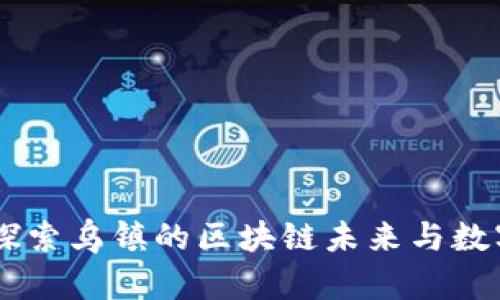 TokenIM：探索乌镇的区块链未来与数字经济交融