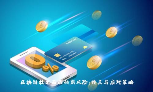 区块链技术面临的新风险：特点与应对策略