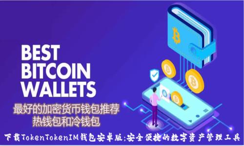   
下载TokenTokenIM钱包安卓版：安全便捷的数字资产管理工具