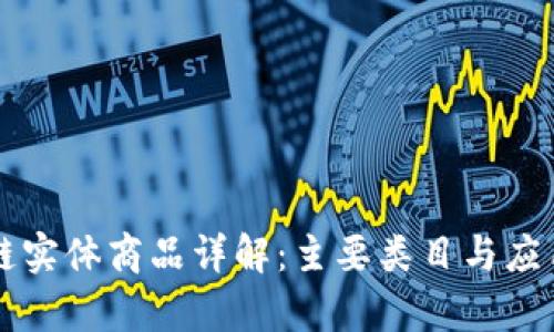 区块链实体商品详解:主要类目与应用前景