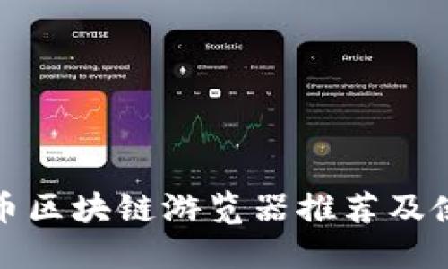 : 比特币区块链游览器推荐及使用指南