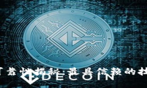 区块链技术的可靠性揭秘:最具信赖的技术与其应用前景