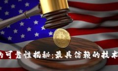  区块链技术的可靠性揭秘