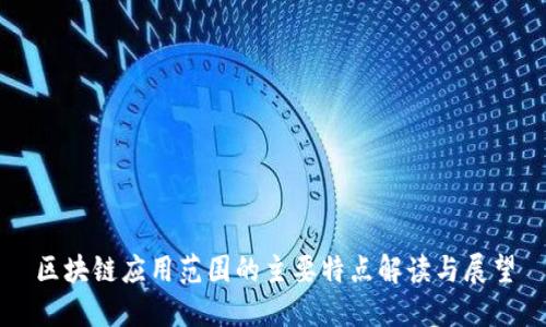 区块链应用范围的主要特点解读与展望