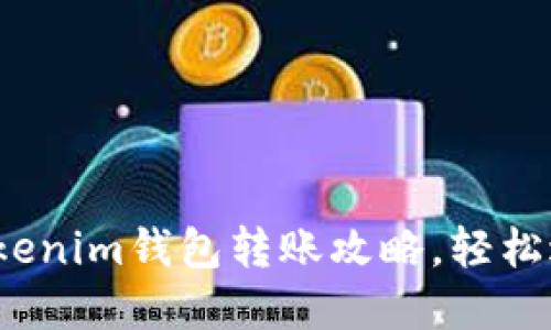 2023年完整的Tokenim钱包转账攻略，轻松进行数字资产转移