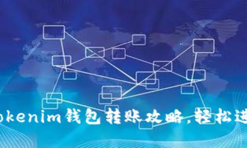 2023年完整的Tokenim钱包转账攻略，轻松进行数字资产转移