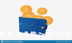 Tokenim钱包转账是否需要输