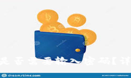 Tokenim钱包转账是否需要输入密码?详细解析与使用指南