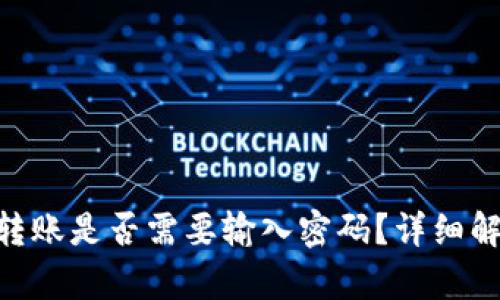 Tokenim钱包转账是否需要输入密码?详细解析与使用指南