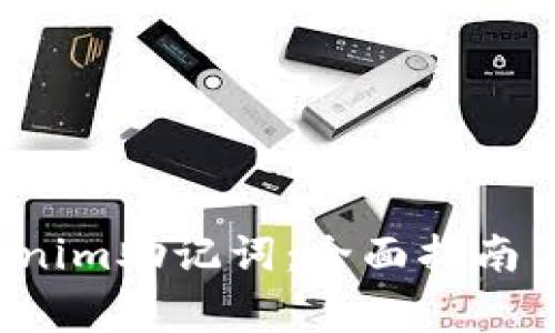  如何找回Tokenim助记词：全面指南与常见问题分析