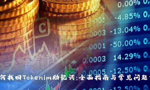  如何找回Tokenim助记词：全面指南与常见问题分析