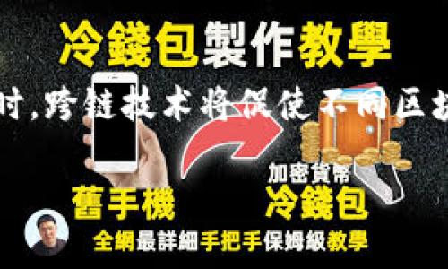 jiaotitleTokenImpc官网 - 了解新一代区块链技术与应用/jiaotitle
区块链, TokenImpc, 去中心化, 数字资产/guanjianci

TokenImpc是什么？

TokenImpc是一种新兴的区块链技术平台，旨在通过去中心化的方式为用户提供安全、透明和高效的数字资产管理和交易服务。随着区块链技术的不断发展，TokenImpc承诺将为用户带来更好的使用体验，通过自主研发的技术和产品，为广大用户解决在数字资产交易中遇到的各种问题。

TokenImpc的优势

TokenImpc具有多项显著优势，使其在众多区块链平台中脱颖而出。首先，它采用了先进的共识算法，确保了交易的高效性和安全性。其次，平台提供用户友好的界面，降低了使用门槛，使得普通用户也能轻松参与数字资产交易。此外，TokenImpc在安全性上也做了深入的研究，采用多重验证机制保障用户资产安全。

如何使用TokenImpc平台？

使用TokenImpc平台非常简单。用户只需在官方网站上注册账户，并按照提示完成身份验证。注册后，用户可以通过多种方式充值资产到自己的账号，随后便可以开始交易。在平台上，用户可以选择买入或卖出各种数字资产，实时查看市场行情，做出最优决策。

TokenImpc的未来发展

随着区块链技术的不断创新与应用，TokenImpc也在不断进行技术迭代与产品更新。未来，TokenImpc将致力于与更多的行业合作，扩展其生态系统，提供更多元化的服务。同时，将会定期举办技术研讨会和用户交流活动，以促进更多的用户参与和反馈，确保平台的持续发展与完善。

相关问题一：区块链技术的基本原理是什么？

区块链是一种去中心化的分布式账本技术，其核心是通过网络中的多个节点共同维护和更新账本，以确保数据的透明性和不可篡改性。基本原理包括：数据以“区块”的形式存储，每个区块通过加密算法与前一个区块相连，形成“链”的结构。每次交易必须经过网络中节点的验证，确保其合法性，才能被添加到区块中。这种机制不仅提高了交易的安全性，也降低了中心化风险，为数字资产的交易提供了坚实的技术支持。

相关问题二：TokenImpc平台的交易费用如何？

TokenImpc平台的交易费用通常是根据用户所交易的资产类型和交易的具体情况来决定的。一般来说，交易费用会比传统金融交易所低，因为区块链技术的优势使得交易过程更加高效。在交易时，用户需在平台上清楚了解相关费用，并合理安排交易策略。同时，TokenImpc还可能会引入一些激励措施，比如降低特定用户的交易费用，以吸引更多用户参与和使用平台。

相关问题三：如何确保TokenImpc平台的安全性？

TokenImpc平台非常重视安全问题，采取了多重安全措施以保障用户资产安全。首先，平台使用高级加密技术对用户数据和交易信息进行加密，防止数据泄露。其次，平台实施了严格的身份验证机制，确保用户身份真实有效。此外，TokenImpc定期进行系统安全审核和漏洞检测，及时修复潜在的安全隐患，以维护整个系统的安全性。不仅如此，平台也会建立应急响应机制，以应对突发的安全事件，最大限度地保护用户资产。

相关问题四：未来区块链技术的发展趋势是什么？

未来区块链技术的发展趋势是多方面的，其中最重要的趋势包括更高的智能合约应用，跨链技术的发展，以及与人工智能、大数据等新兴技术的结合。随着智能合约的普及，更多的业务流程将能够实现自动化，降低人为操作的风险。同时，跨链技术将促使不同区块链之间的互联互通，提高交易的灵活性和效率。此外，区块链技术与AI、大数据等技术的结合，将会催生更多创新应用，推动整个行业的发展。总的来说，区块链技术将在未来成为更多行业的核心基础设施，推动数字经济的进一步发展。

TokenImpc作为块链技术的先行者，注定将在这个创新的浪潮中扮演重要角色。通过持续技术创新和用户体验的，TokenImpc将致力于为用户提供更好的服务和价值，以满足市场日益增长的需求。