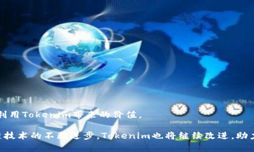 baioti深入了解Tokenim DApp浏览器：提升区块链体验的最佳选择/baioti
Tokenim, DApp浏览器, 区块链, 去中心化应用/guanjianci

在当今迅速发展的数字经济中，区块链技术正以惊人的速度改变着各个行业的面貌。而作为连接用户与区块链技术的桥梁，DApp浏览器的崛起使得去中心化应用（DApp）变得更加可及。在众多DApp浏览器中，Tokenim DApp浏览器凭借其独特的功能性和用户友好的界面逐渐受到广大用户的喜爱。本文将深度介绍Tokenim DApp浏览器的优势、功能以及使用体验，并解答有关DApp浏览器的相关问题。

Tokenim DApp浏览器的特点与优势
Tokenim DApp浏览器是一个专为区块链生态系统设计的浏览器，允许用户无缝访问去中心化应用。它的主要特点包括：

ul
    listrong用户友好的界面/strong：Tokenim具备极简设计，用户可以轻松上手，无需复杂的操作教程。/li
    listrong高速访问/strong：Tokenim DApp浏览器了网络协议，提供比传统浏览器更快的加载速度。/li
    listrong多链支持/strong：支持多种区块链网络，如以太坊、波卡等，使得用户能够在不同的生态系统间自由切换。/li
    listrong安全性保障/strong：Tokenim在设计中充分考虑了安全问题，确保用户资产和信息安全。/li
    listrong丰富的DApp生态/strong：Tokenim不断更新和丰富内置的DApp库，用户可以轻松找到最新、最热门的应用。/li
/ul

使用Tokenim DApp浏览器的体验
使用Tokenim DApp浏览器带给用户的使用体验是无与伦比的。首先，在浏览器中，用户可以通过简单的搜索功能找到所需的DApp，而无需手动输入复杂的链接。此外，Tokenim还为用户提供个性化推荐，根据用户的历史记录和偏好推荐相关的DApp，从而大大提高了使用效率。

在安全性方面，Tokenim提供了多重身份验证机制，以防止恶意攻击和数据泄露。用户可以根据自己的需求选择使用钱包连接或非钱包方式，这为不同层次的用户提供了灵活的选择。

深入探讨相关问题

问题一：什么是DApp？它们有什么特点？
DApp，即去中心化应用（Decentralized Application），是运行在区块链网络上的应用程序。与传统应用不同，DApp通常不依赖于单一的服务器，而是通过智能合约在区块链上进行操作。DApp的主要特点包括：

ul
    listrong去中心化/strong：DApp的计算和存储不依赖任何中心化的服务器，这使得用户的数据更具隐私性和安全性。/li
    listrong透明性/strong：由于DApp的所有操作和记录都在区块链上，任何人都可以查看和验证，因此具有很高的透明度。/li
    listrong不可篡改性/strong：一旦在区块链上记录，数据便无法进行更改或删除，确保了数据的真实性和可靠性。/li
    listrong开放性/strong：DApp的代码开放，任何人都可以参与开发或改进，从而促进了去中心化生态的良性发展。/li
/ul

由于这些特点，DApp在金融、社交、游戏等多个领域表现出巨大的潜力，正在逐步取代传统应用。

问题二：Tokenim DApp浏览器如何确保用户安全？
在数字货币和区块链技术盛行的今天，用户安全问题显得尤为重要。Tokenim DApp浏览器通过以下几种方式来确保用户安全：

ul
    listrong多重身份验证/strong：Tokenim提供两步验证功能，用户在连接钱包或进行交易时需要输入二次密码，大大增强了账户安全性。/li
    listrong数据加密/strong：所有用户的数据和交易信息都会经过端到端加密，防止数据在传输过程中被拦截。/li
    listrong智能合约审计/strong：Tokenim合作主要的DApp开发者团队，确保所有上线的DApp经过严格的审计，确保其智能合约无漏洞。/li
    listrong用户反馈机制/strong：Tokenim设有用户反馈渠道，当用户发现潜在的安全问题时，能够及时上报，保障整体安全性。/li
/ul

通过这些安全措施，Tokenim努力为用户提供一个安全、可靠的DApp使用环境，确保用户可以放心地操作。

问题三：Tokenim DApp浏览器支持哪些区块链平台？
Tokenim DApp浏览器的一个显著优势就是其多链支持功能。目前，Tokenim支持多种主流区块链平台，包括：

ul
    listrong以太坊/strong：作为最早的智能合约平台，以太坊上有大量的DApp，包括DeFi、NFT等多种应用类型。/li
    listrong波卡/strong：波卡平台强调链间互操作性，用户可以在Tokenim上轻松访问波卡的众多连接链及其DApp。/li
    listrongBSC（币安智能链）/strong：作为以太坊的竞争者，BSC上出现了许多受欢迎的DeFi项目，并在Tokenim中得到了有效支持。/li
    listrongSolana/strong：由于其高吞吐量和低交易费用，Solana吸引了大量开发者，Tokenim也为用户提供了Solana相关的DApp访问。/li
/ul

通过支持多条区块链，Tokenim能够吸引到不同偏好的用户，满足他们的不同需求，并推动去中心化应用的发展。

问题四：使用Tokenim DApp浏览器有什么已知的局限性吗？
虽然Tokenim DApp浏览器在功能和用户体验上表现出色，但仍然存在一些局限性：

ul
    listrong学习曲线/strong：虽然Tokenim的界面友好，但对某些用户（特别是新手用户）来说，去区块链的概念和使用DApp仍然需要一定的学习时间。/li
    listrong网络问题/strong：在某些国家和地区，因政策原因，访问区块链服务可能受到限制，从而影响Tokenim的使用体验。/li
    listrong安全隐患/strong：尽管Tokenim实施了多重安全措施，但用户仍需小心选择连接的钱包和DApp，并保持警惕，防止连接到恶意应用。/li
    listrong技术更新速度快/strong：区块链技术及其应用在不断变化，Tokenim需要持续更新以适应各种新技术和应用，这可能会导致短期内的功能不稳定。/li
/ul

总结而言，Tokenim DApp浏览器通过其独特的优势和众多功能，为用户提供了优质的DApp访问体验。然而，用户在使用时也需要认识到可能遇到的一些局限性，以便最大程度地利用Tokenim带来的价值。

总的来说，Tokenim DApp浏览器是一款非常值得推荐的去中心化应用工具。它不仅使用户能够轻松访问和使用各种DApp，还为每位用户提供了个性化且安全的体验。随着区块链技术的不断进步，Tokenim也将继续改进，助力更多的用户享受到去中心化应用带来的便利。