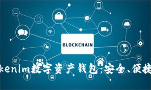全面解析Tokenim数字资产钱包：安全、便捷与未来趋势