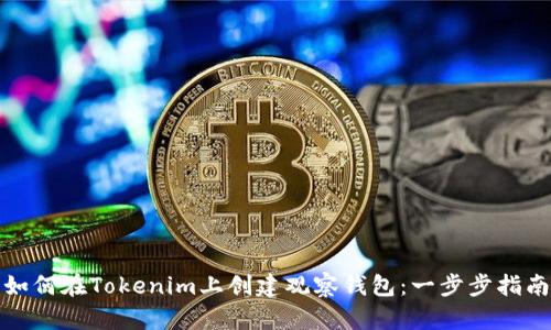 如何在Tokenim上创建观察钱包：一步步指南