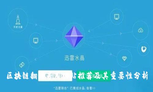 区块链翻译专用网站推荐及其重要性分析