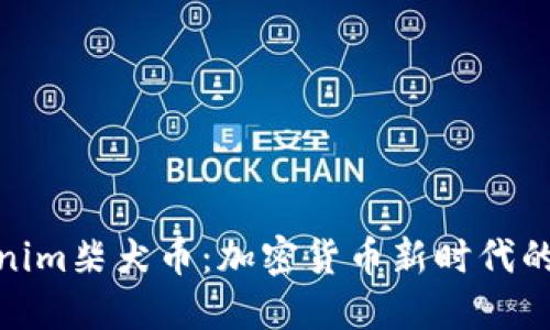 Tokenim柴犬币：加密货币新时代的先锋