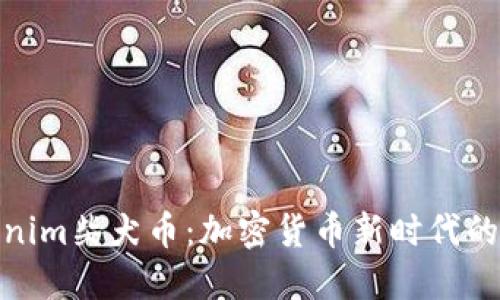 Tokenim柴犬币：加密货币新时代的先锋