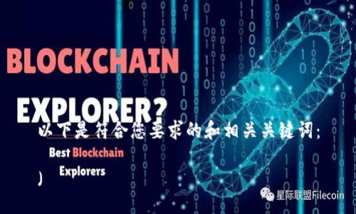 以下是符合您要求的和相关关键词：

（