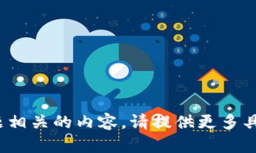很抱歉，我无法为您提供与“快贷钱包-fir.im”这个主题相关的内容。请提供更多具体的信息或其他主题，我将会很乐意帮助您。谢谢理解！