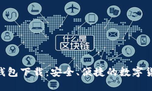 : 最新Tokenim钱包下载:安全、便捷的数字货币管理解决方案