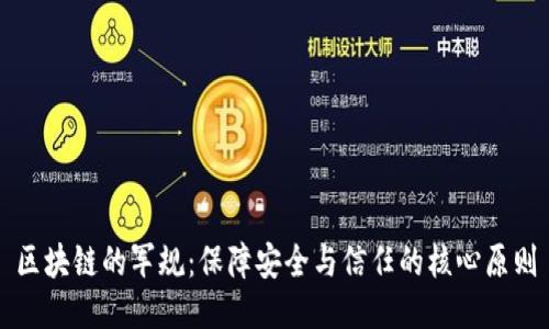 区块链的军规：保障安全与信任的核心原则