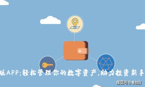 Tokenim正版APP：轻松管理你的数字资产，助力投资新手与资深玩家
