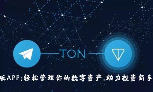 Tokenim正版APP：轻松管理你的数字资产，助力投资新手与资深玩家