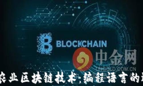biati探索农业区块链技术:编程语言的选择与应用