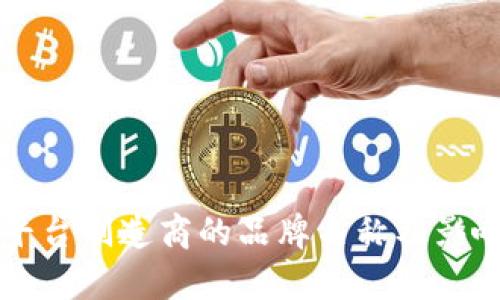区块链平台制造商的品牌名称及影响力分析