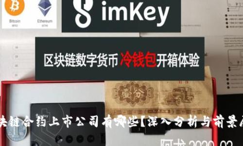 区块链合约上市公司有哪些?深入分析与前景展望