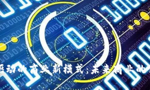 区块链驱动的商业新模式:未来商业的创新趋势