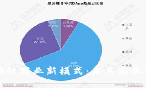 区块链驱动的商业新模式:未来商业的创新趋势