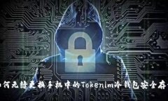 如何无缝更换手机中的T