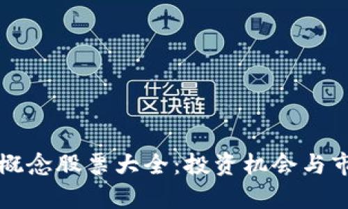 优秀
区块链手机概念股票大全:投资机会与市场前景分析