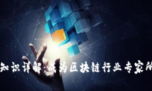 区块链岗位专业知识详解:成为区块链行业专家所需的技能和知识