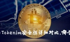 火币网与Tokenim安全性详细