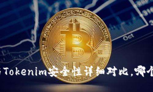 火币网与Tokenim安全性详细对比，哪个更可靠？