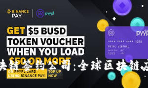 探索蚂蚁区块链签约公司:全球区块链应用的领导者