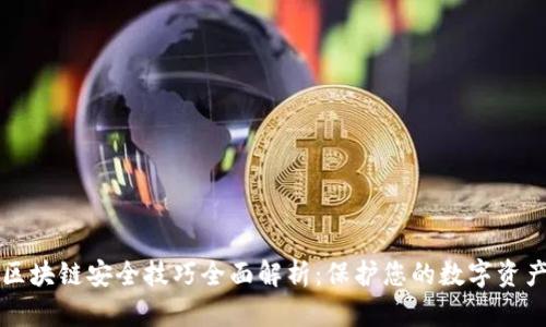 区块链安全技巧全面解析：保护您的数字资产
