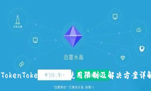 :TokenTokenIM钱包使用限制及解决方案详解
