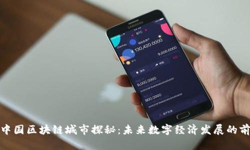 Title: 中国区块链城市探秘:未来数字经济发展的前沿阵地