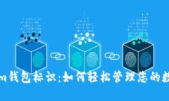 Tokenim钱包标识：如何轻松