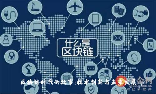 区块链时代的故事:技术创新与未来发展