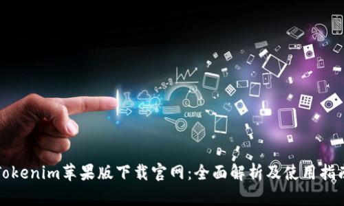 Tokenim苹果版下载官网：全面解析及使用指南