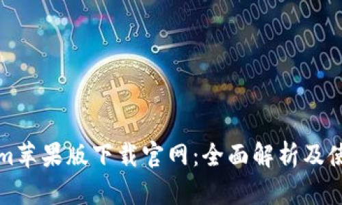 Tokenim苹果版下载官网：全面解析及使用指南